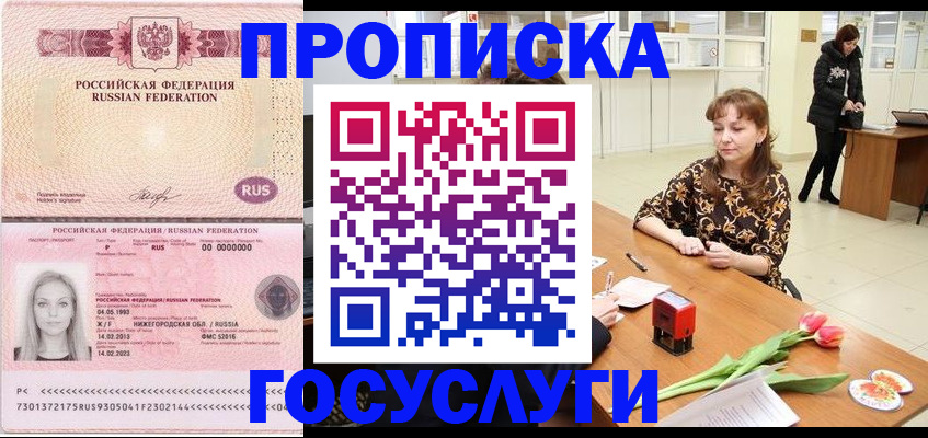 прописка для работы в Курске