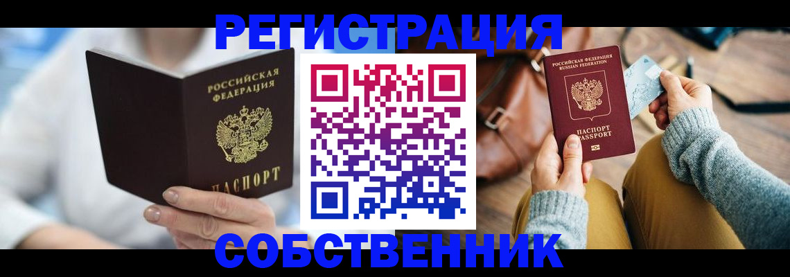 купить прописку в Курске